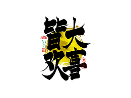手写字体