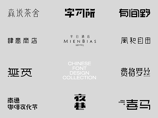 中文字体LOGO设计