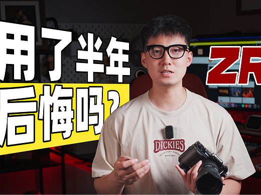 浅谈:尼康ZR用了半年,我后悔了吗?