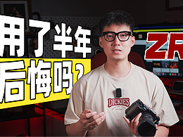浅谈：尼康ZR用了半年，我后悔了吗？
