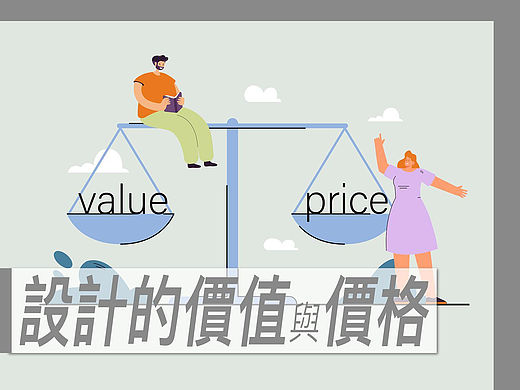 设计的价值与价格【设计与经营】No.1