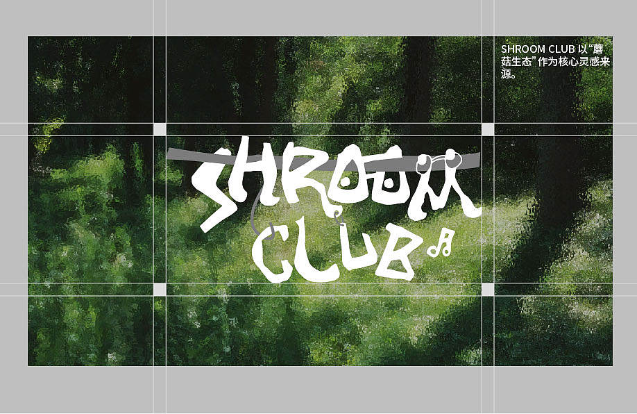 品牌设计｜SHROOM CLUB音乐厂牌设计（图ZNDA3NTM1NTg4） - 品牌 - 站酷设计师三月呼噜呼噜原创素材 - 站酷ZCOOL