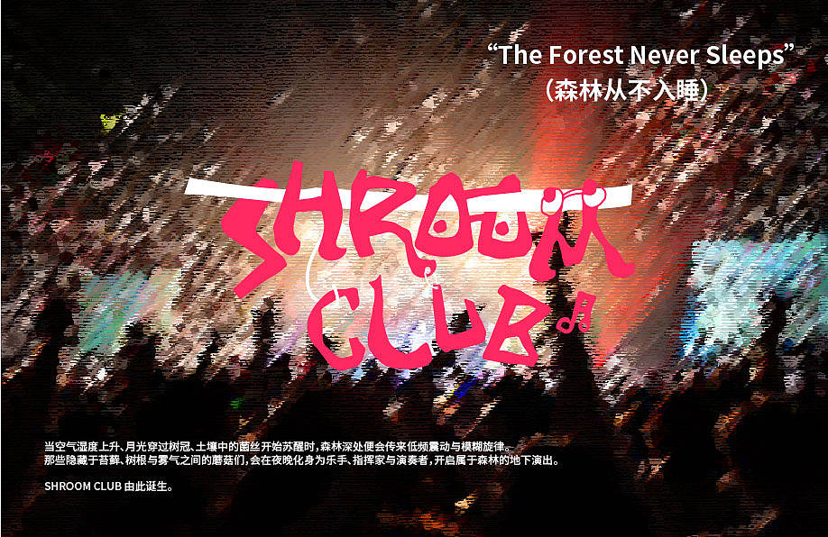 品牌设计｜SHROOM CLUB音乐厂牌设计（图ZNDA3NTM1NTky） - 品牌 - 站酷设计师三月呼噜呼噜原创素材 - 站酷ZCOOL