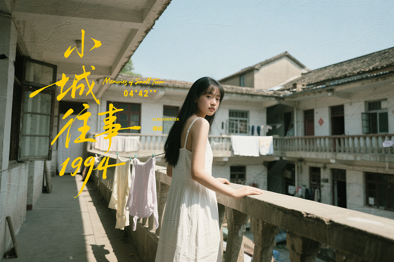 AI文艺短片 | 《小城往事1994》短片 小说预告片（图ZNDA3NTM2Nzg0） - AI作品 - 站酷设计师好嘢设计原创素材 - 站酷ZCOOL