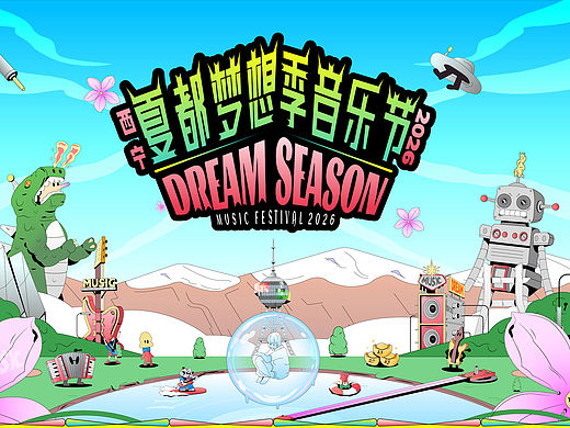设计案例分享｜夏都梦想季音乐节全案设计