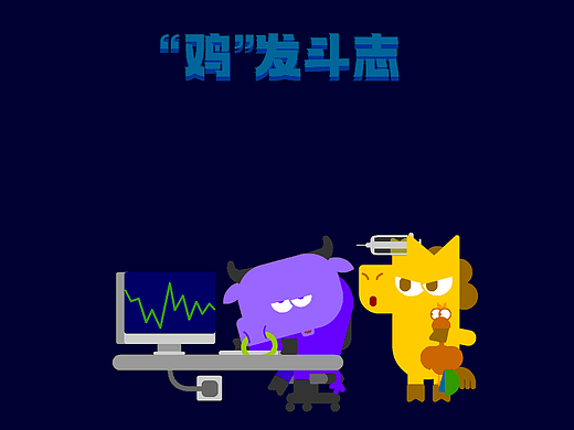 牛马何苦为难牛马