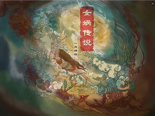 中华创世神话之女娲补天