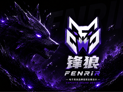 锋狼（FENRIR）电竞品牌全案设计提案