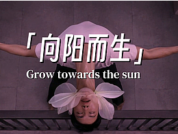 微恐短片「向阳而生」