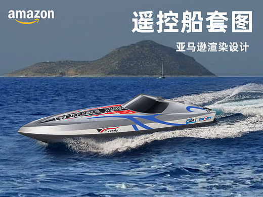 户外大童玩具 玩具遥控船 亚马逊主图A+修图渲染设计