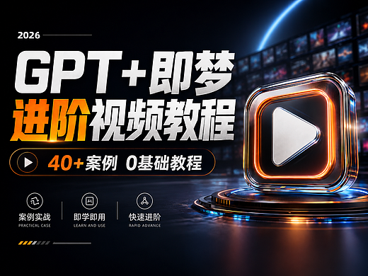 GPT Image2+即梦 进阶视频教程