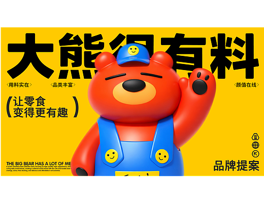 大熊很有料——零食品牌全案
