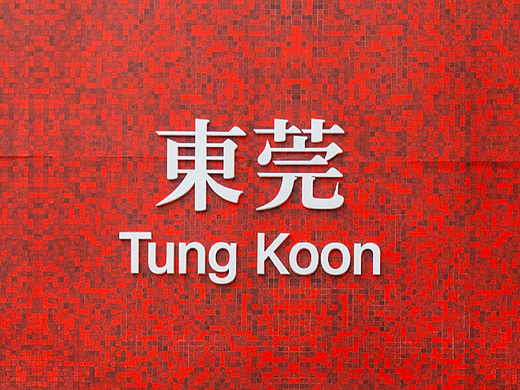 铁宋 l 字游天下 特展