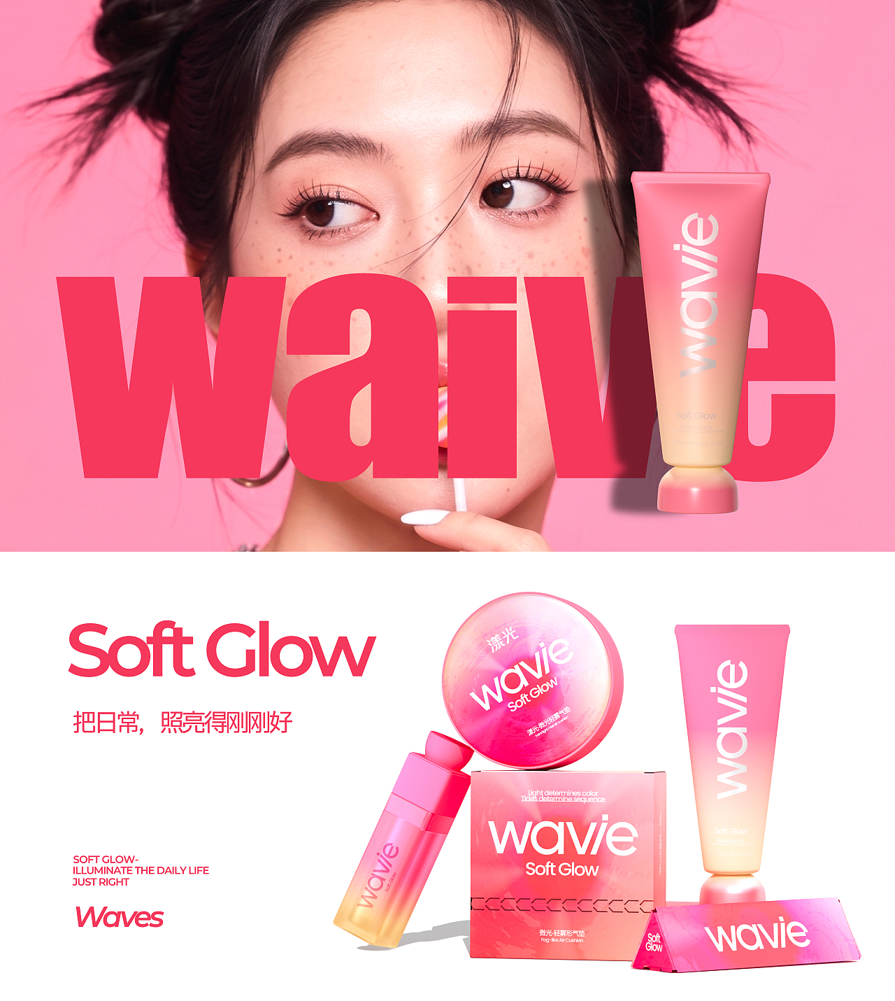 wavie漾光丨美妆品牌包装全案丨多巴胺系列(图ZNDA3NTY1OTIw) - 包装 - 站酷设计师啊羊yangr原创素材 - 站酷ZCOOL