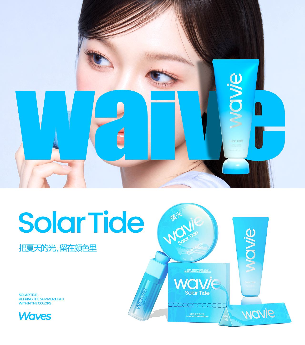 wavie漾光丨美妆品牌包装全案丨多巴胺系列(图ZNDA3NTcwNzIw) - 包装 - 站酷设计师啊羊yangr原创素材 - 站酷ZCOOL