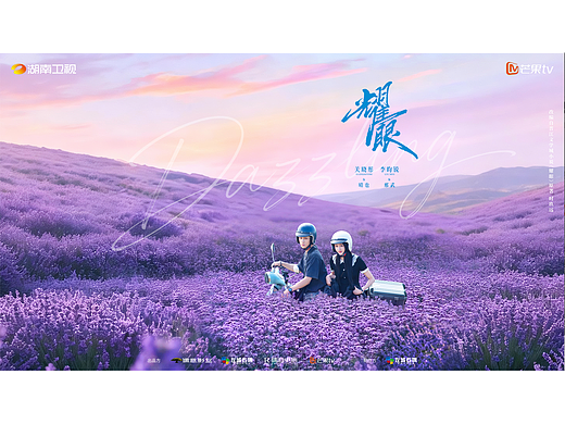 《耀眼》花海之约版海报(个人主页-ZNzM2NzA1MjQ=) - 海报 - 站酷设计师双子映画原创素材 - 站酷ZCOOL
