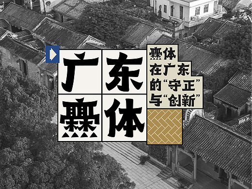 也字特刊 | 因为一个路牌，了解广东爨体的前世今生