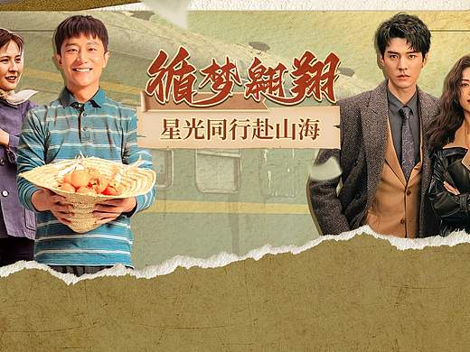 循梦翱翔 星光同行赴山海