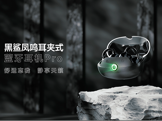 黑鲨凤鸣耳夹式蓝牙耳机Pro 宣传片