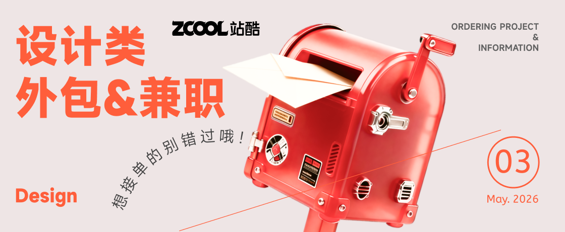 【招聘资讯】2026年5月第4周优质设计岗位(图ZMTU2MzQ2NzI=) - 资讯 - 站酷设计师招聘资讯原创素材 - 站酷ZCOOL