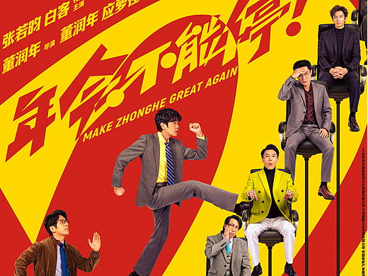 电影《年会不能停!2》定档海报