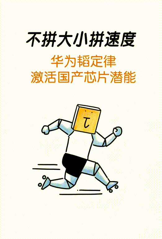 漫画/不拼大小拼速度，华为韬定律激活国产芯片潜能（图ZNDA3NjAzMzcy） - 中/长篇漫画 - 站酷设计师将军他爸原创素材 - 站酷ZCOOL