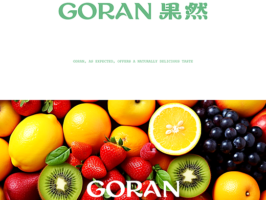GORAN 果然｜一口鲜果，瞬间心动✨