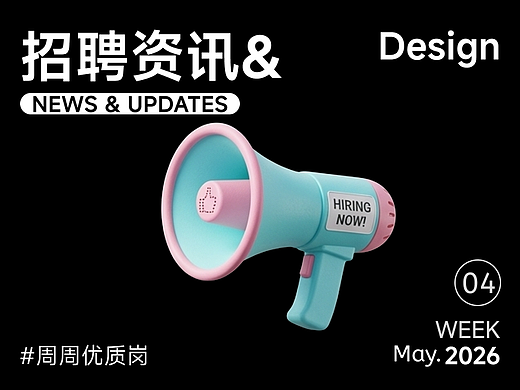 【招聘资讯】2026年5月第4周优质设计岗位