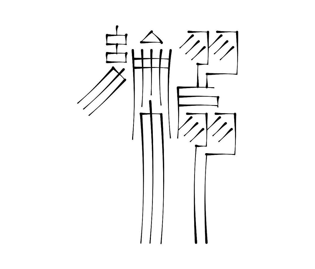 字形的字型（图ZNDA3NjE1MDI0） - 字体/字形 - 站酷设计师Z577542877原创素材 - 站酷ZCOOL