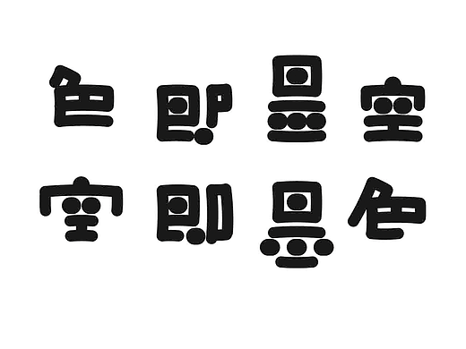 字形的字型