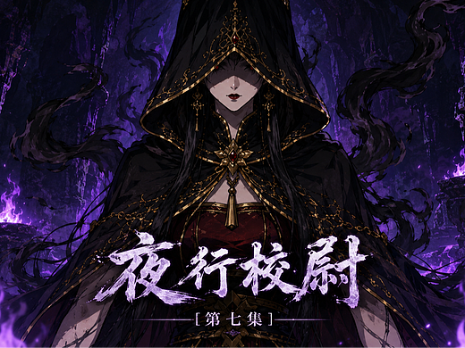 原创国漫《夜行校尉》第七集