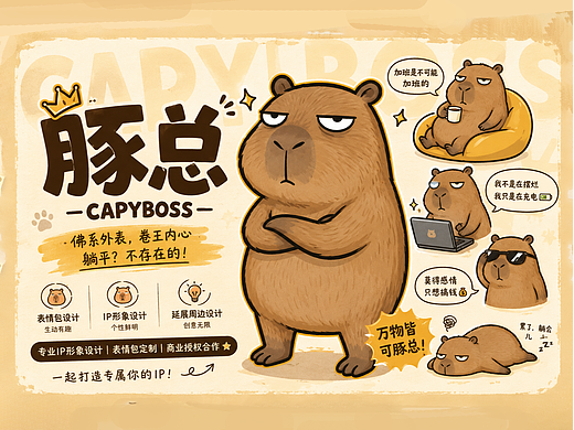 【原创IP】豚总 CAPYBOSS：探讨职场情绪的视觉实验