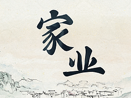 《家业》片头设计