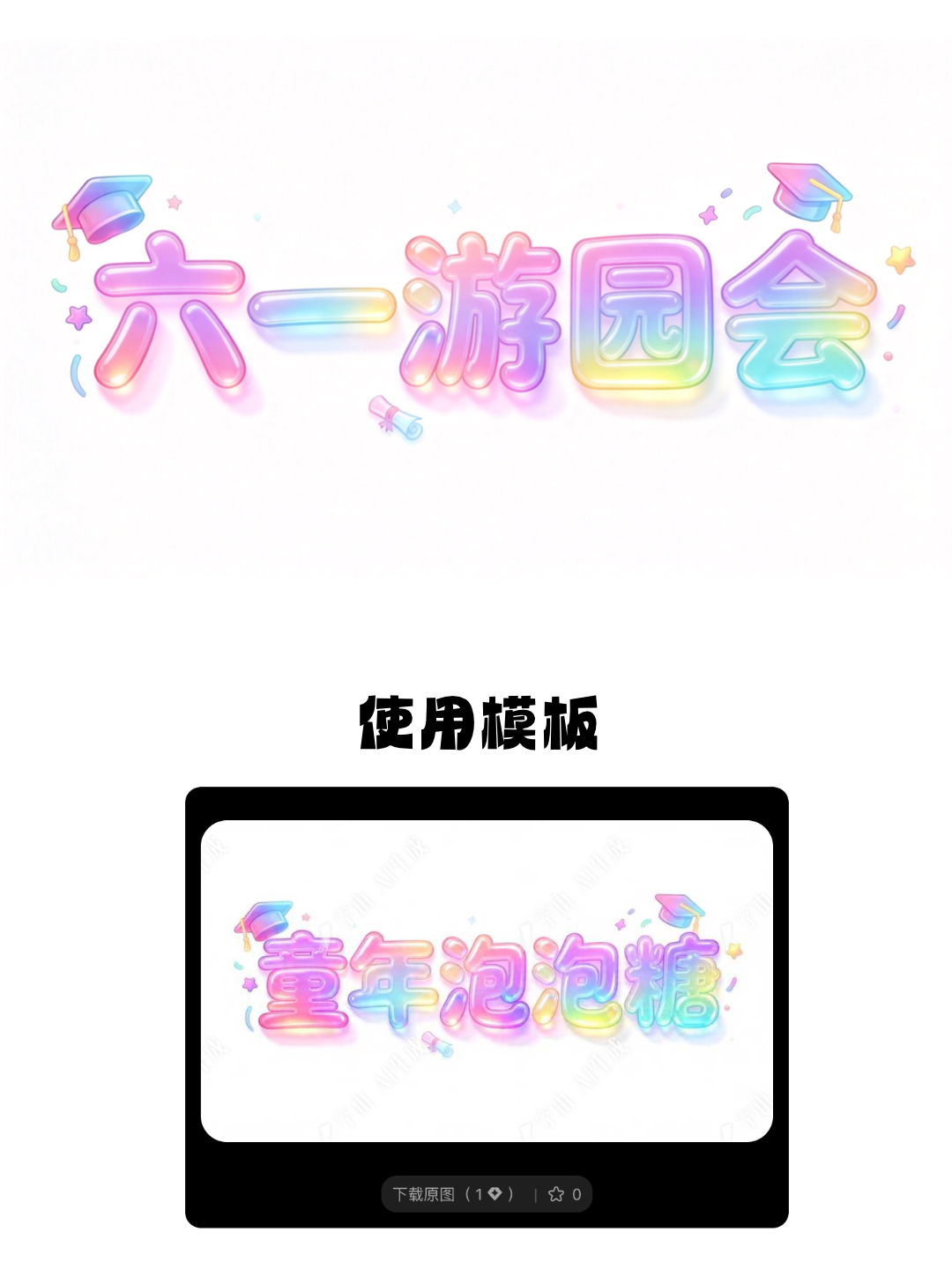7款多彩可爱标题字体设计，轻松打造童趣儿童节海报（图ZMTU2MzY4MDA=） - 教程 - 站酷设计师设计便利贴原创素材 - 站酷ZCOOL