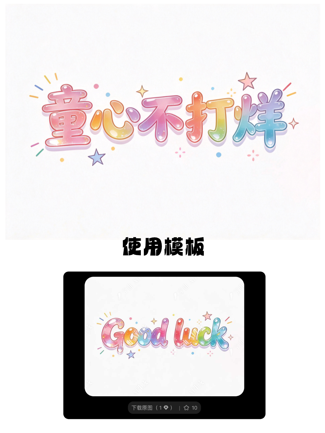 7款多彩可爱标题字体设计，轻松打造童趣儿童节海报（图ZMTU2MzY3OTY=） - 教程 - 站酷设计师设计便利贴原创素材 - 站酷ZCOOL
