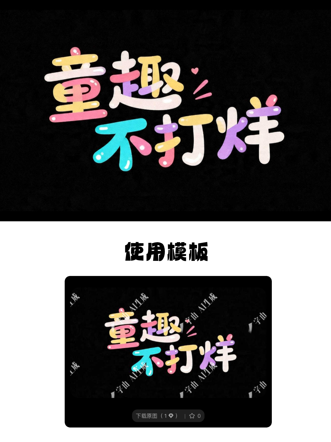 7款多彩可爱标题字体设计，轻松打造童趣儿童节海报（图ZMTU2MzY4MDQ=） - 教程 - 站酷设计师设计便利贴原创素材 - 站酷ZCOOL