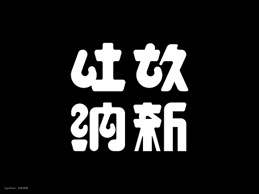 字体设计 I Tpyeface