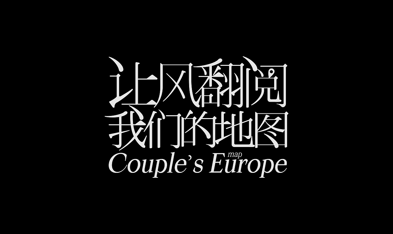 字体设计（图ZNDA3NjQyNTY4） - 字体/字形 - 站酷设计师弥弥Mi原创素材 - 站酷ZCOOL