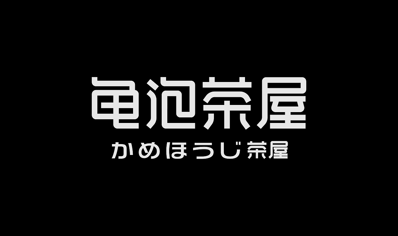 字体设计（图ZNDA3NjQyNTc2） - 字体/字形 - 站酷设计师弥弥Mi原创素材 - 站酷ZCOOL