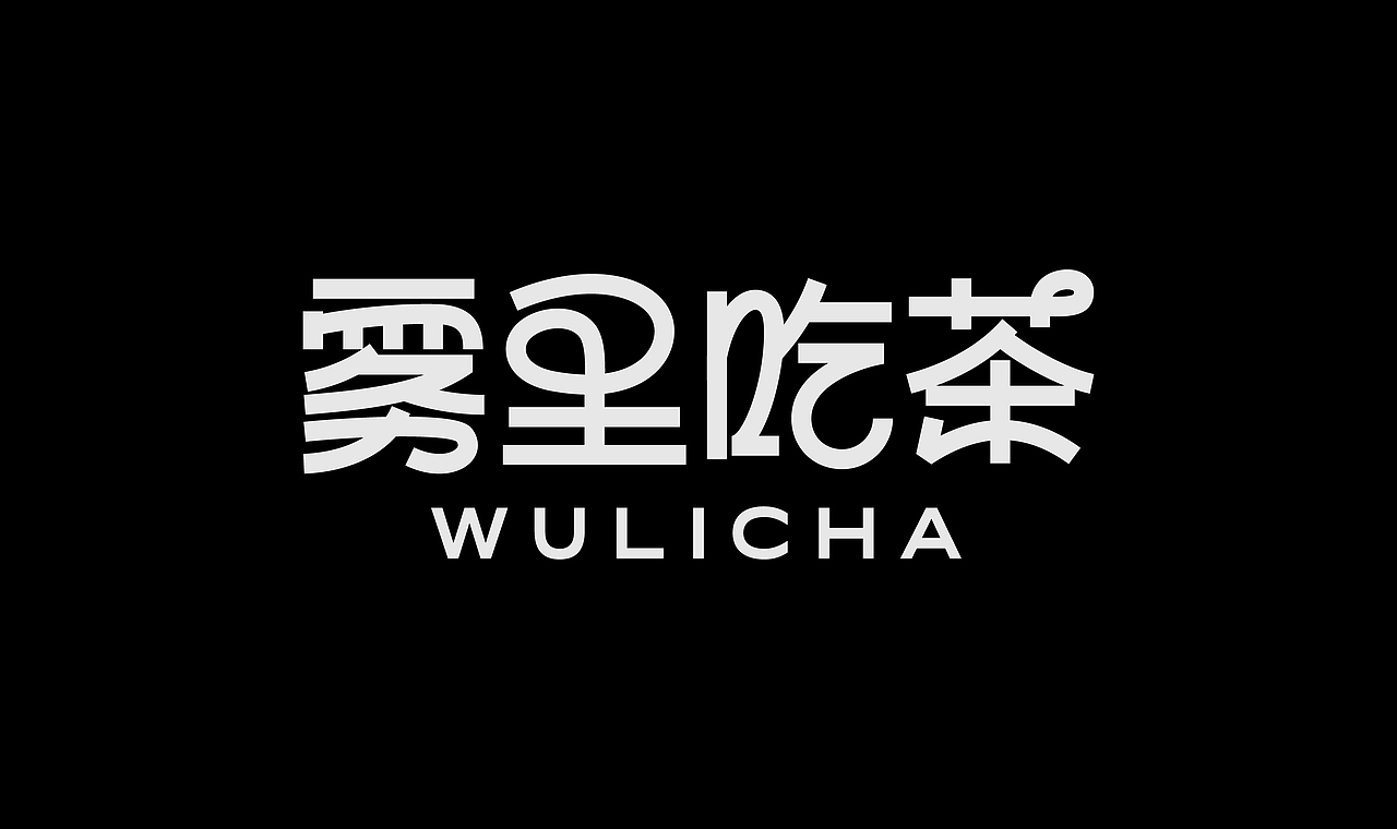 字体设计（图ZNDA3NjQyNTg4） - 字体/字形 - 站酷设计师弥弥Mi原创素材 - 站酷ZCOOL