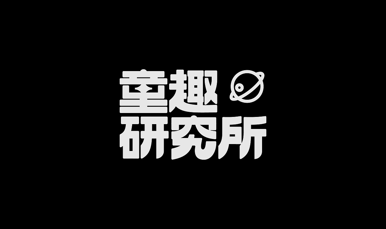 字体设计（图ZNDA3NjQyNjAw） - 字体/字形 - 站酷设计师弥弥Mi原创素材 - 站酷ZCOOL