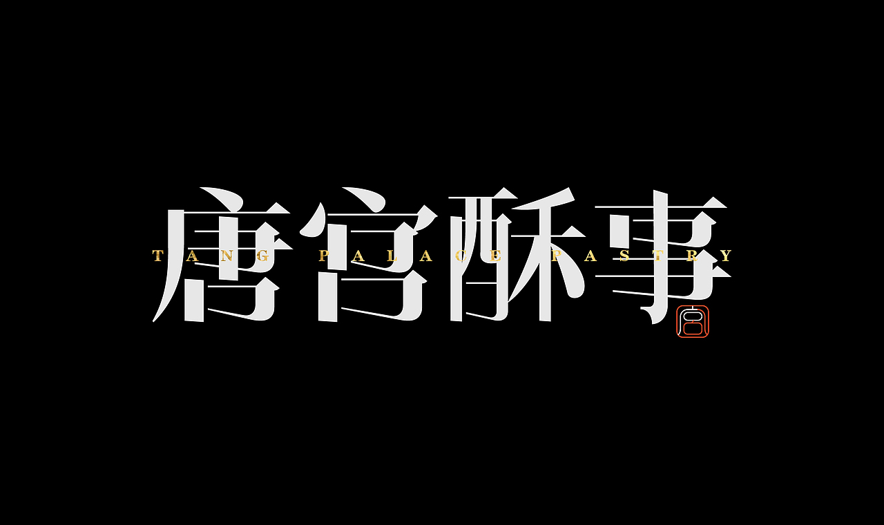 字体设计（图ZNDA3NjQyNjI4） - 字体/字形 - 站酷设计师弥弥Mi原创素材 - 站酷ZCOOL