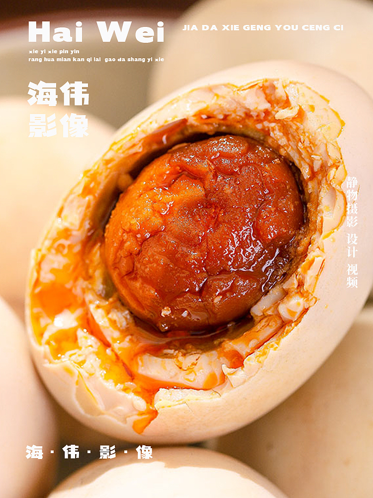 一口入魂的咸香！如何用镜头还原鸭蛋的“流油”瞬间？（图ZNDA3NjQyOTgw） - 海报 - 站酷设计师海伟电商摄影原创素材 - 站酷ZCOOL