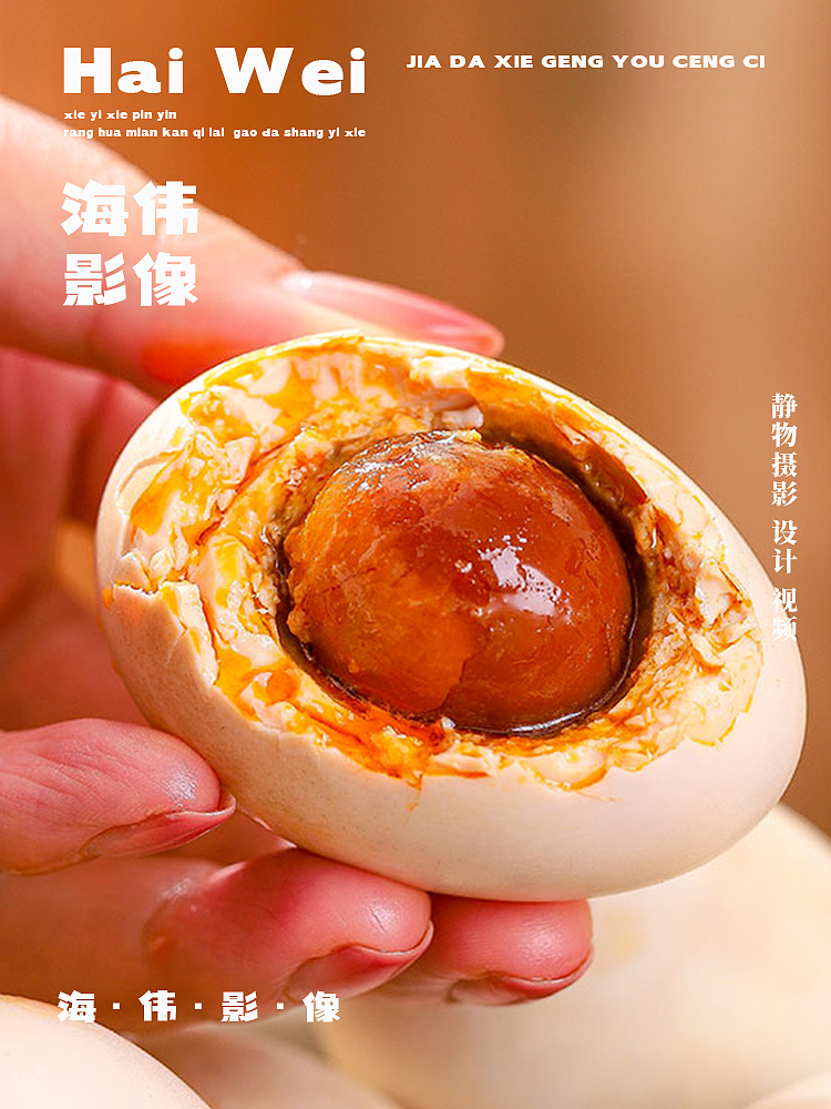 一口入魂的咸香！如何用镜头还原鸭蛋的“流油”瞬间？（图ZNDA3NjQyOTg4） - 海报 - 站酷设计师海伟电商摄影原创素材 - 站酷ZCOOL