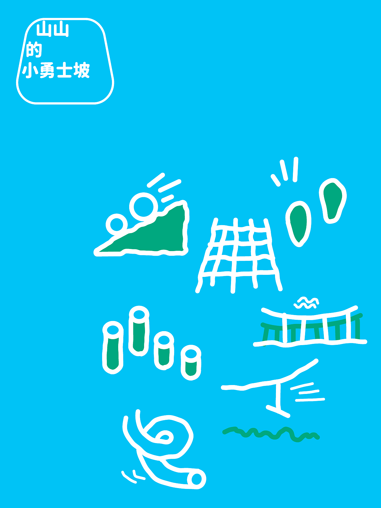 「山山与丘丘」儿童探索营品牌导视设计合作案例（图ZNDA3NjU2MzQ0） - 品牌 - 站酷设计师光合未来Design原创素材 - 站酷ZCOOL