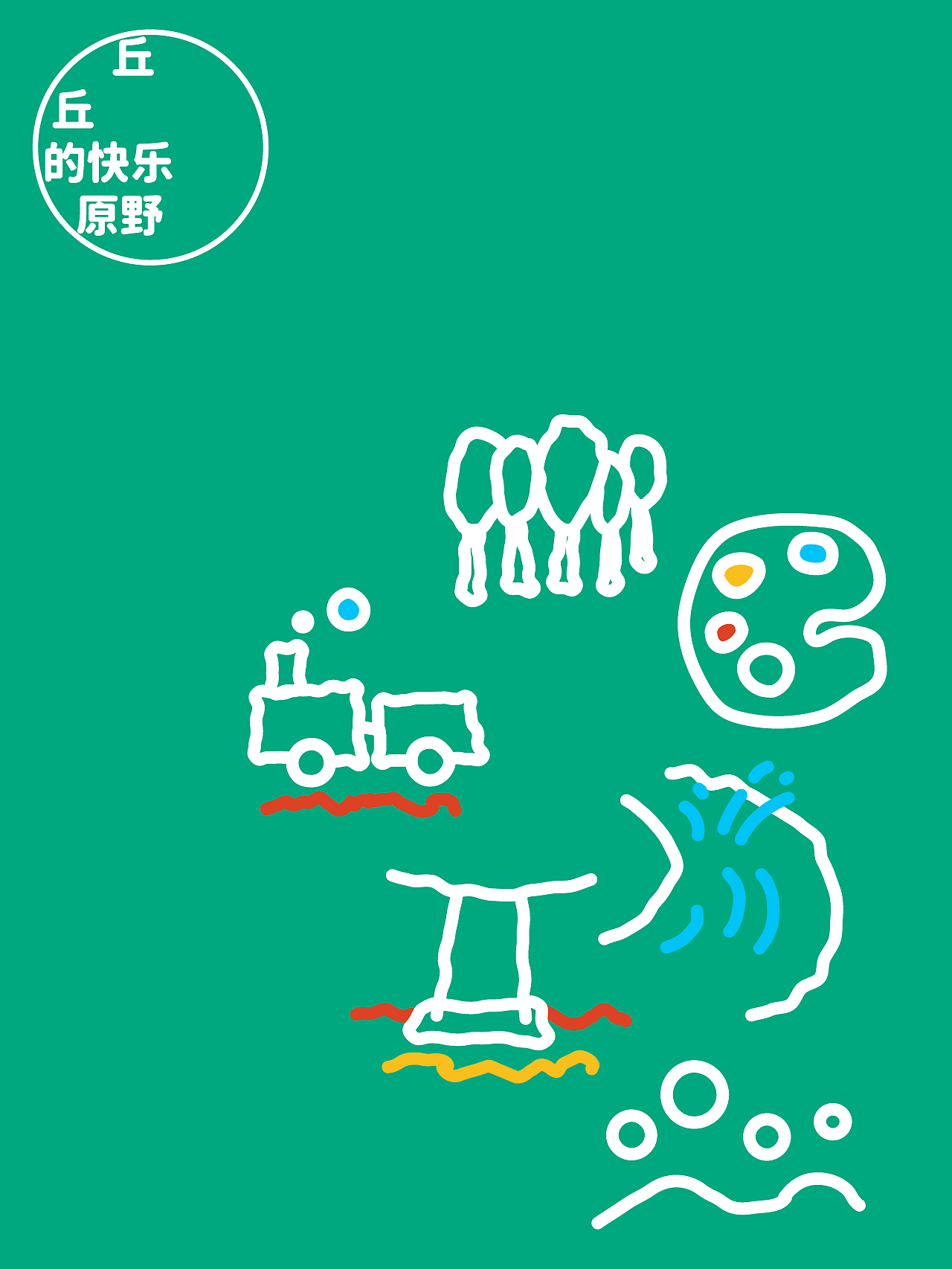 「山山与丘丘」儿童探索营品牌导视设计合作案例（图ZNDA3NjU2MzQ4） - 品牌 - 站酷设计师光合未来Design原创素材 - 站酷ZCOOL
