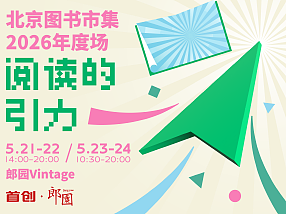 从一张主视觉到一场市集——北京图书市集视觉全案