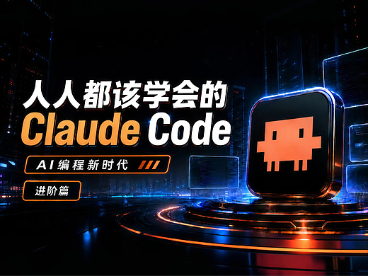 人人都该学会的 Claude Code：进阶篇