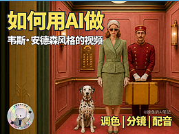 摸鱼AI | 如何用AI生成韦斯·安德森风格的视频？