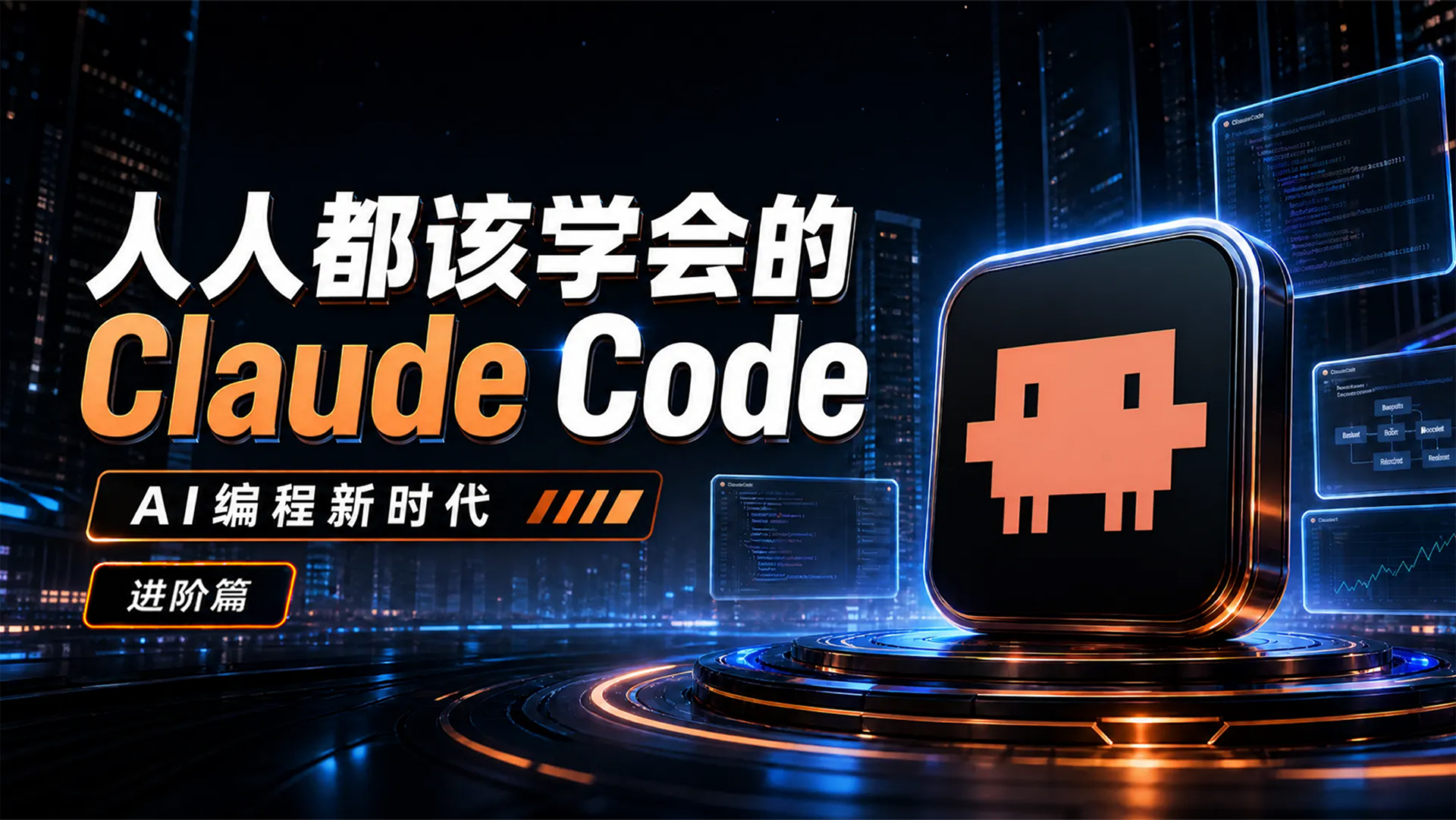 人人都该学会的 Claude Code：进阶篇（图ZMTU2MzgxOTI=） - 教程 - 站酷设计师黯马原创素材 - 站酷ZCOOL